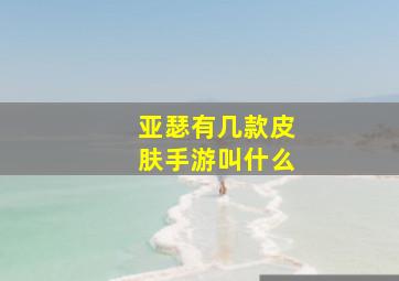 亚瑟有几款皮肤手游叫什么