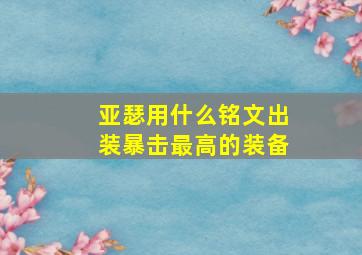 亚瑟用什么铭文出装暴击最高的装备