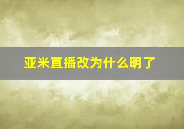 亚米直播改为什么明了