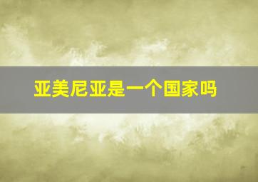 亚美尼亚是一个国家吗