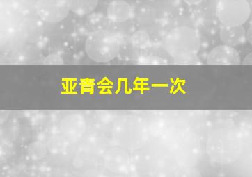 亚青会几年一次