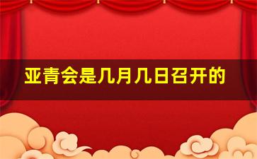 亚青会是几月几日召开的