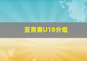 亚青赛U18分组