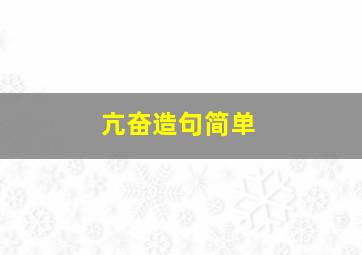 亢奋造句简单