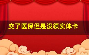 交了医保但是没领实体卡