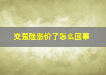 交强险涨价了怎么回事