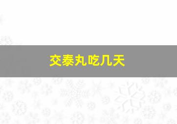 交泰丸吃几天