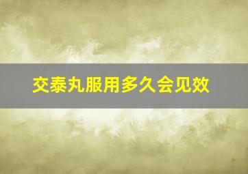 交泰丸服用多久会见效