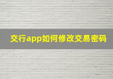 交行app如何修改交易密码