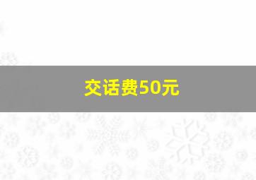 交话费50元