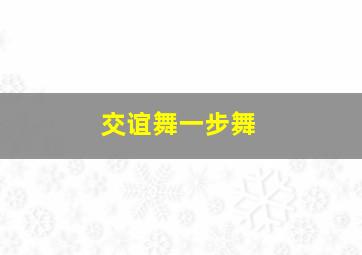 交谊舞一步舞