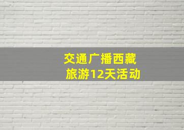 交通广播西藏旅游12天活动