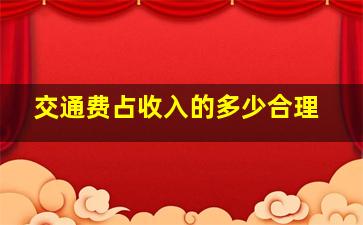 交通费占收入的多少合理