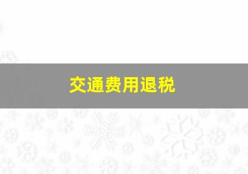 交通费用退税