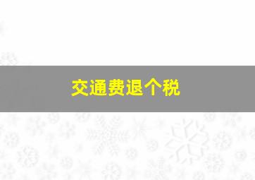 交通费退个税