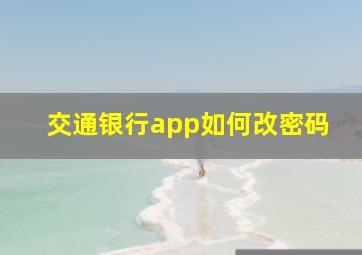 交通银行app如何改密码