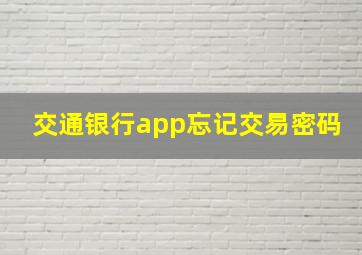 交通银行app忘记交易密码