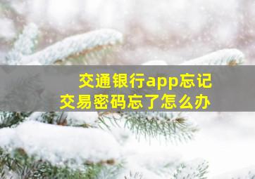 交通银行app忘记交易密码忘了怎么办