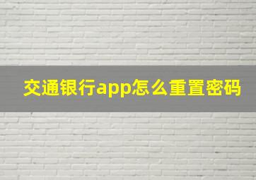 交通银行app怎么重置密码