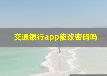 交通银行app能改密码吗