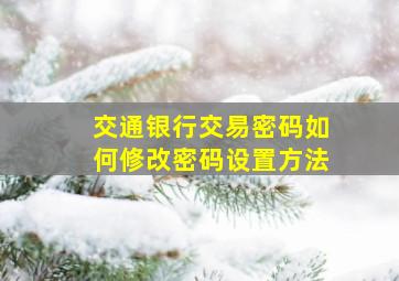 交通银行交易密码如何修改密码设置方法