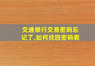 交通银行交易密码忘记了,如何找回密码呢