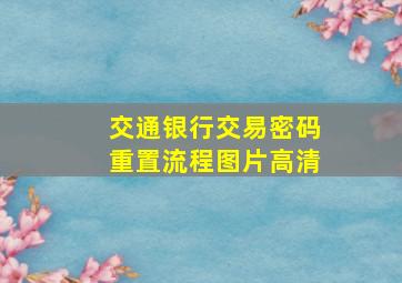 交通银行交易密码重置流程图片高清