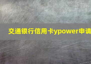 交通银行信用卡ypower申请