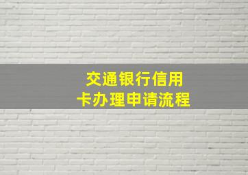 交通银行信用卡办理申请流程