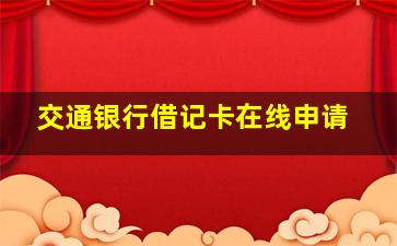 交通银行借记卡在线申请