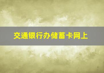 交通银行办储蓄卡网上