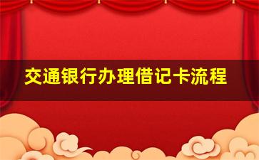 交通银行办理借记卡流程