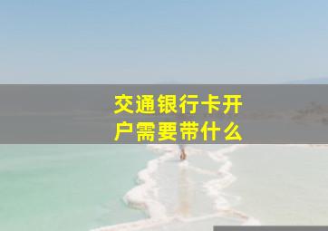 交通银行卡开户需要带什么