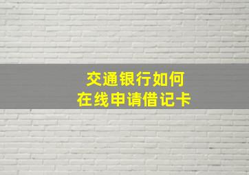 交通银行如何在线申请借记卡