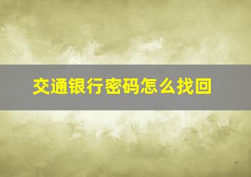 交通银行密码怎么找回