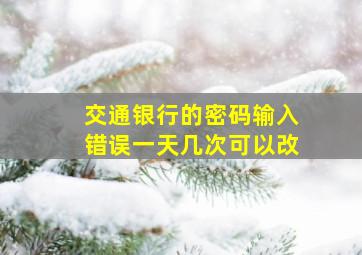 交通银行的密码输入错误一天几次可以改