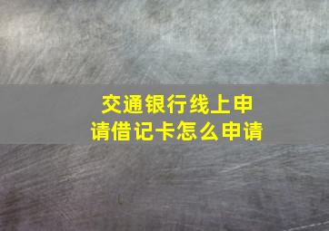 交通银行线上申请借记卡怎么申请