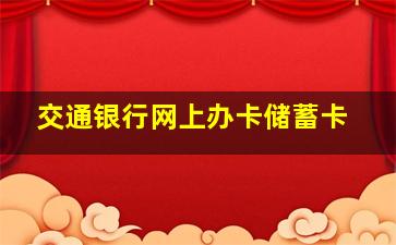 交通银行网上办卡储蓄卡