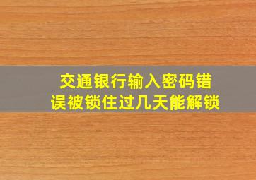 交通银行输入密码错误被锁住过几天能解锁