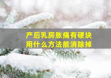 产后乳房胀痛有硬块用什么方法能消除掉