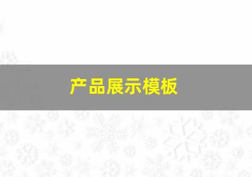 产品展示模板