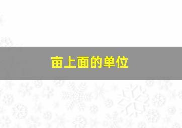 亩上面的单位