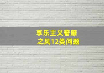 享乐主义奢靡之风12类问题