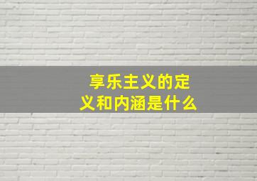 享乐主义的定义和内涵是什么