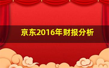 京东2016年财报分析