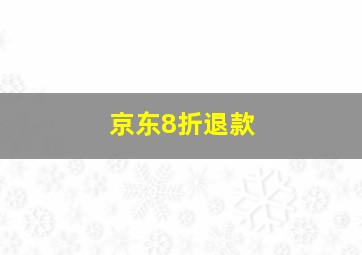 京东8折退款