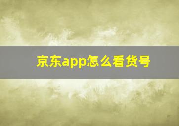 京东app怎么看货号