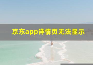 京东app详情页无法显示