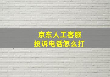 京东人工客服投诉电话怎么打