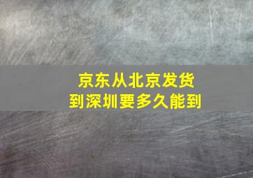 京东从北京发货到深圳要多久能到